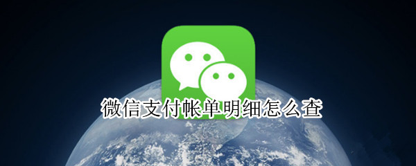 微信如何查看支付帐单