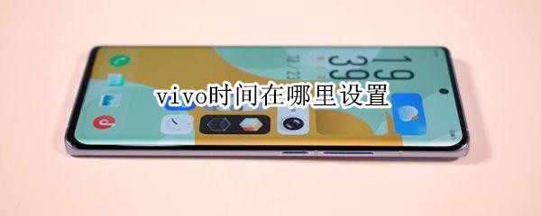 vivo手机怎么设置时间