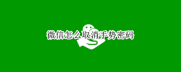 微信怎样关闭手势密码