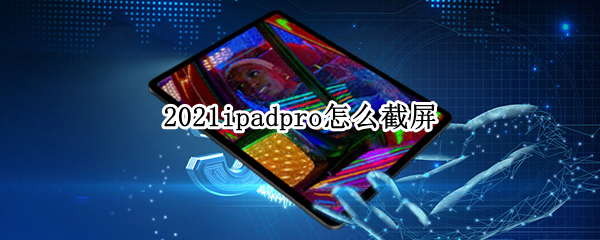 ipadpro2021如何截图