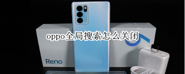 oppo手机如何取消全局搜索