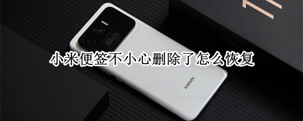 小米手机如何找回删除便签