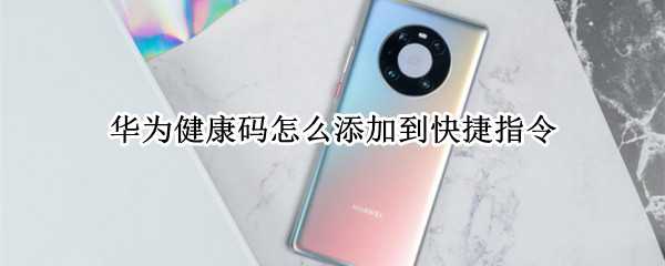 华为手机创建健康码快捷指令教程介绍
