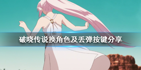 破晓传说怎么切换角色