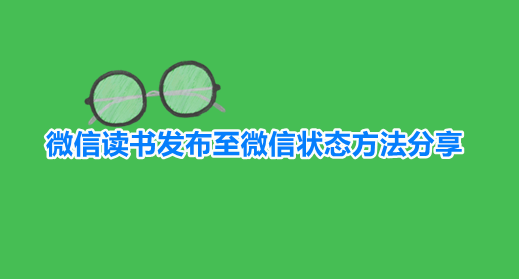 微信读书发布至微信状态方法分享