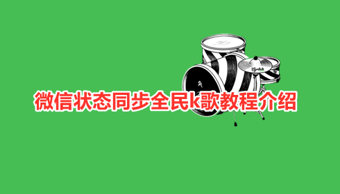 微信状态同步全民k歌教程介绍