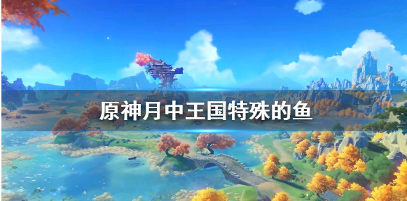 原神月中王国活动及特殊的鱼钓鱼攻略分享