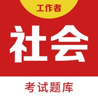 社会工作者 ios版