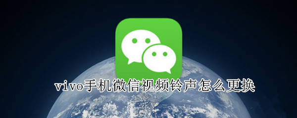vivox60怎么更换微信铃声