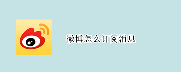 微博怎么订阅消息