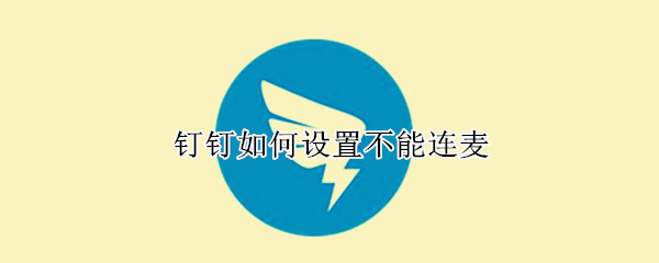 钉钉在哪里关闭连麦功能