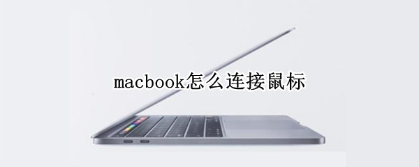 macbook连接鼠标方法分享