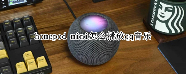 homepodmini播放qq音乐教程分享