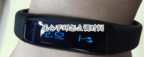 乐心手环怎样配对蓝牙