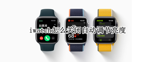 iwatch自动调节亮度如何关闭