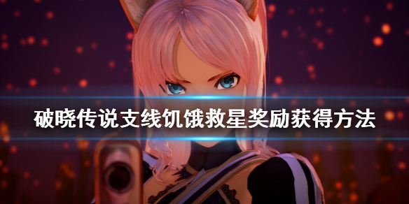 破晓传说支线饥饿救星任务怎么触发