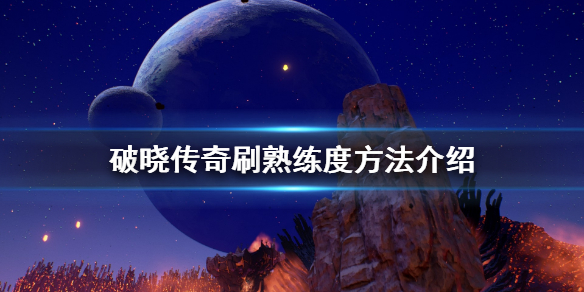破晓传说技能熟练度怎么增长