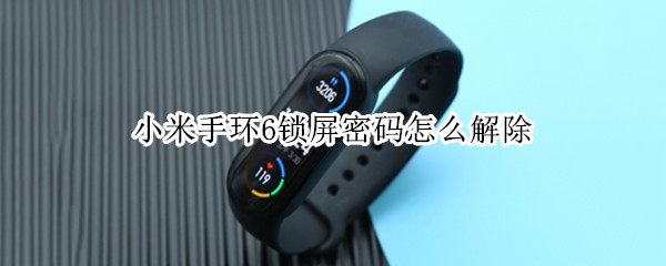 小米手环6如何禁用锁屏密码