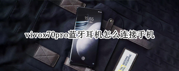 vivox70pro如何连接手机
