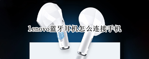 lenovo蓝牙耳机如何连接蓝牙