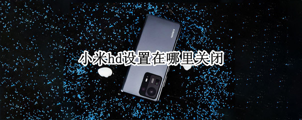 小米手机怎么关闭高清通话