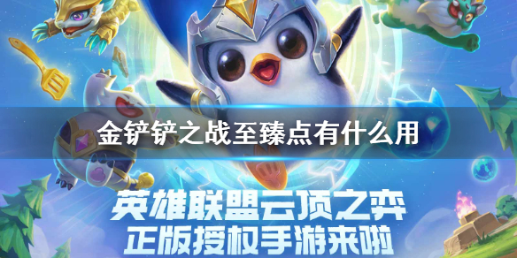 金铲铲之战至臻点能做什么