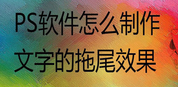 ps制作文字拖尾方法介绍