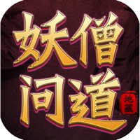 妖僧问道 ios版