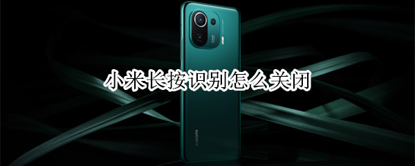 小米手机如何取消长按识别