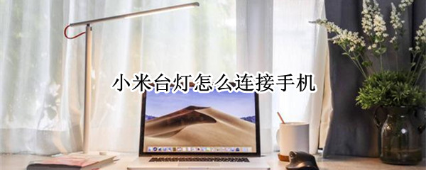 小米台灯如何绑定手机