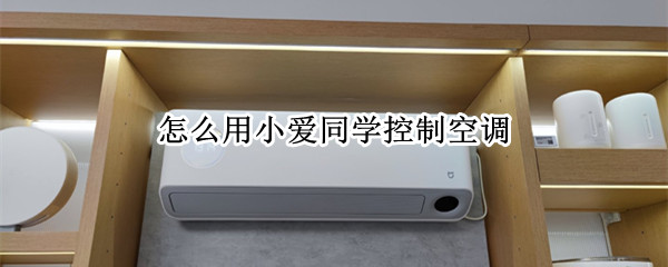 小米手机小爱同学怎样控制空调
