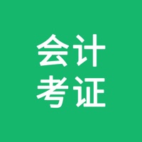 会计考证 ios版