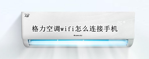 格力空调wifi如何绑定手机