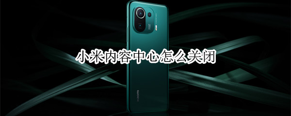 小米11pro在哪关闭内容中心