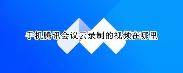 腾讯会议查看已录制视频操作一览