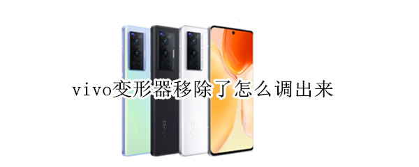 vivox70怎么设置桌面显示变形器