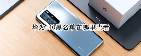 华为p40黑名单查询方法分享