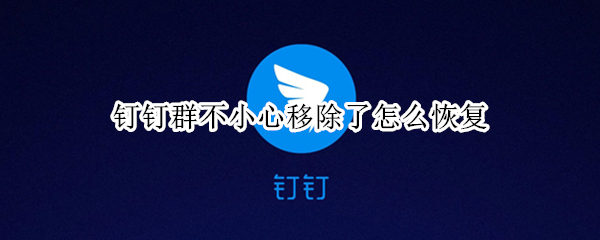 钉钉移除群聊如何恢复