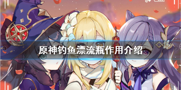 原神钓鱼漂流瓶有什么用