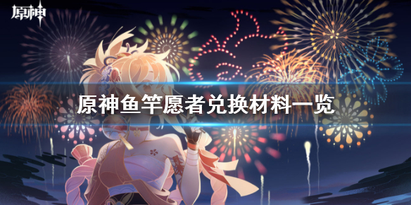 原神璃月鱼竿愿者怎么得