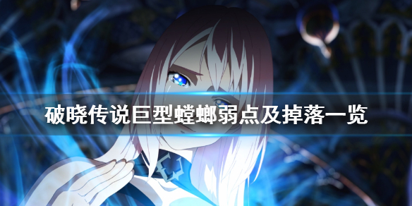 破晓传说巨型螳螂有什么弱点