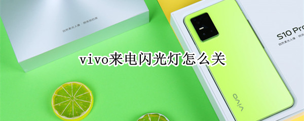 vivo手机怎样禁用来电闪光灯
