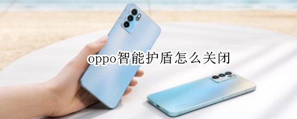 oppo手机如何取消智能护盾