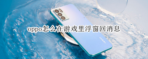oppo手机如何启用浮窗回消息