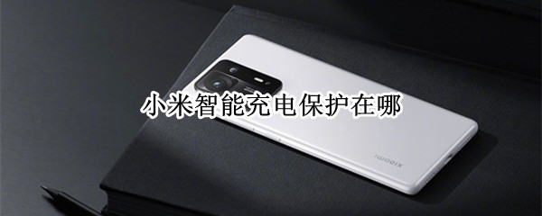 小米手机怎么开启智能充电保护