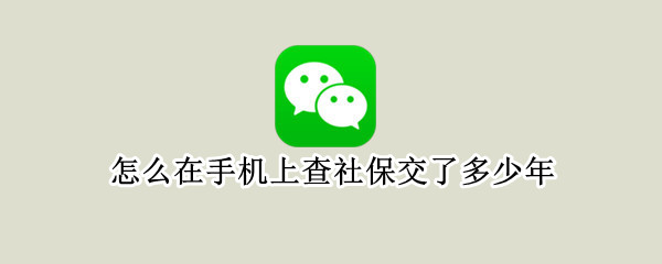 微信参保信息查询教程分享