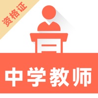 中学教师资格证考 ios版