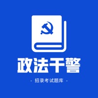 2022政法干警 ios版