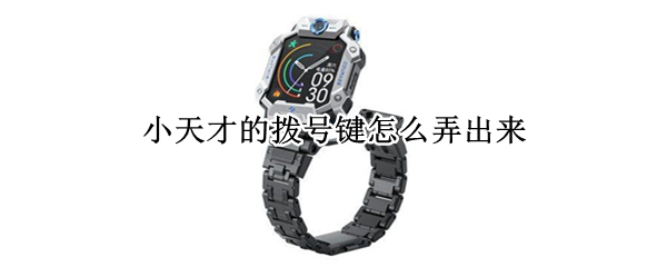 小天才电话手表设置快速呼叫教程介绍
