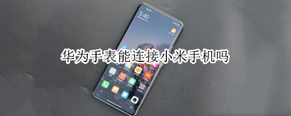 华为手表怎么配对小米手机